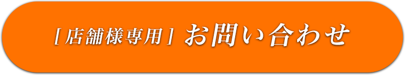 店舗用お問い合わせボタン