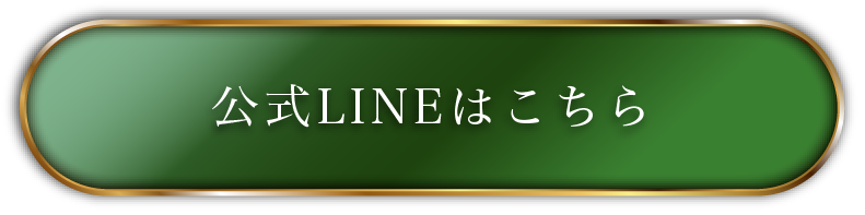 公式LINE登録ボタン